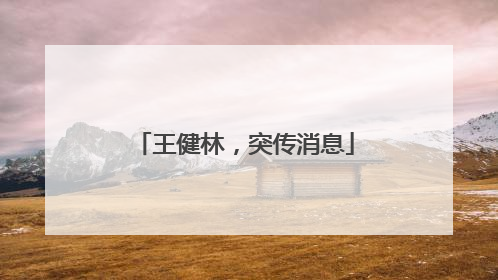 王健林，突传消息