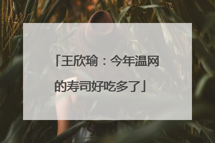 王欣瑜：今年温网的寿司好吃多了