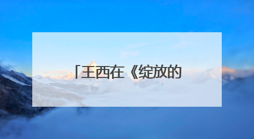 王西在《绽放的许开心》演活“反派恋爱脑”：观众一看到我，就觉得不是好人