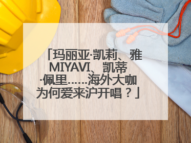 玛丽亚·凯莉、雅MIYAVI、凯蒂·佩里……海外大咖为何爱来沪开唱？