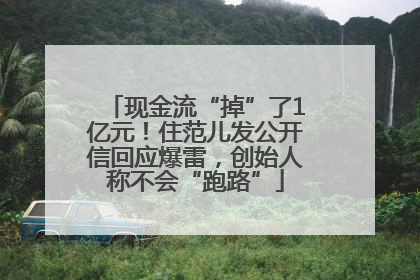现金流“掉”了1亿元！住范儿发公开信回应爆雷，创始人称不会“跑路”