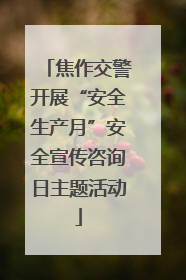 焦作交警开展“安全生产月”安全宣传咨询日主题活动