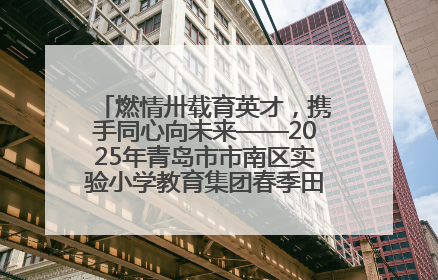 燃情卅载育英才，携手同心向未来——2025年青岛市市南区实验小学教育集团春季田径运动会暨两校区同迎建校30周年活动