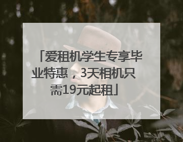 爱租机学生专享毕业特惠，3天相机只需19元起租