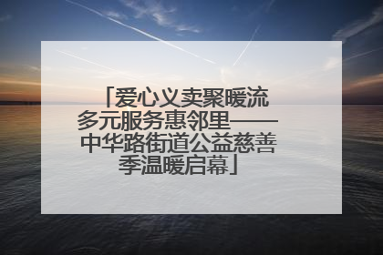 爱心义卖聚暖流 多元服务惠邻里——中华路街道公益慈善季温暖启幕