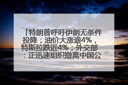 特朗普呼吁伊朗无条件投降；油价大涨逾4%，特斯拉跌近4%；外交部：正迅速组织撤离中国公民；阿里+苹果，大消息丨每经早参