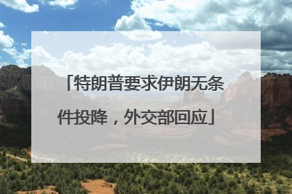 特朗普要求伊朗无条件投降，外交部回应