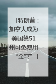 特朗普：加拿大成为美国第51州可免费用“金穹”