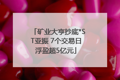 矿业大亨抄底*ST亚振 7个交易日浮盈超5亿元