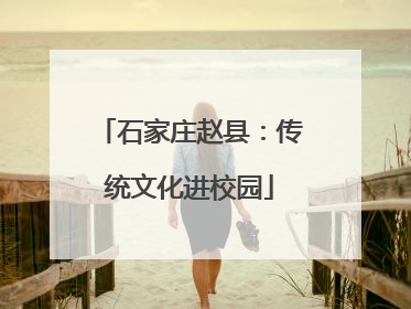 石家庄赵县：传统文化进校园