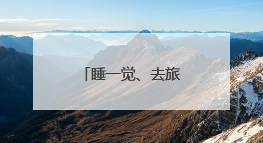 睡一觉、去旅游……高考完的他们聊心愿