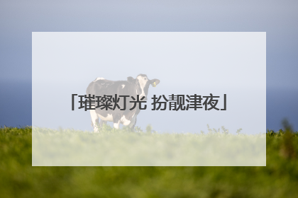 璀璨灯光 扮靓津夜