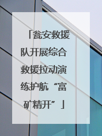 瓮安救援队开展综合救援拉动演练护航“富矿精开”