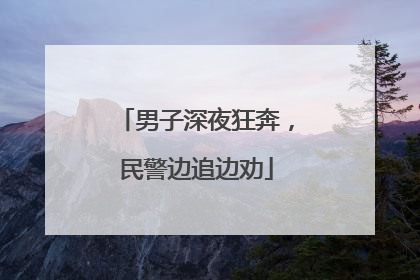 男子深夜狂奔，民警边追边劝