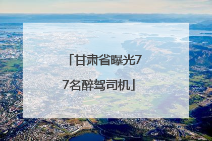 甘肃省曝光77名醉驾司机