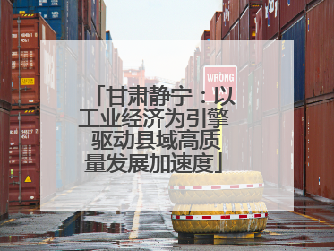 甘肃静宁：以工业经济为引擎 驱动县域高质量发展加速度