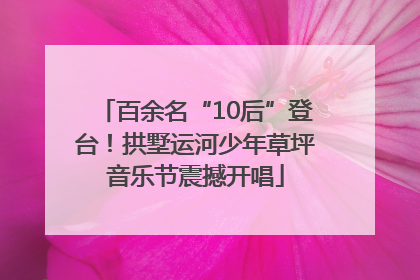 百余名“10后”登台！拱墅运河少年草坪音乐节震撼开唱