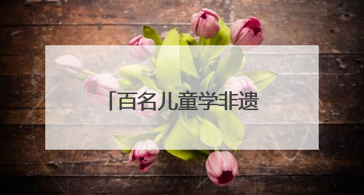 百名儿童学非遗，濮院时尚古镇将“端午五黄”融入江南宴席