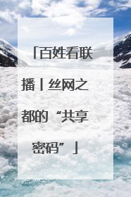 百姓看联播丨丝网之都的“共享密码”