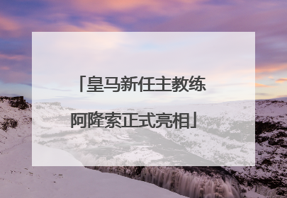 皇马新任主教练阿隆索正式亮相