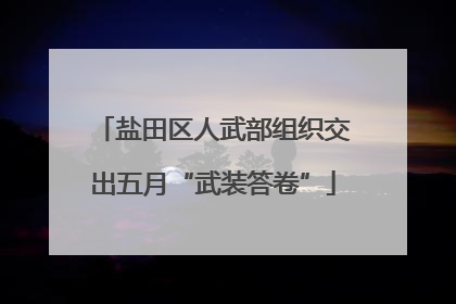 盐田区人武部组织交出五月“武装答卷”