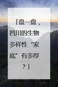 盘一盘，四川的生物多样性“家底”有多厚？
