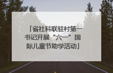 省社科联驻村第一书记开展“六一”国际儿童节助学活动