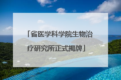省医学科学院生物治疗研究所正式揭牌