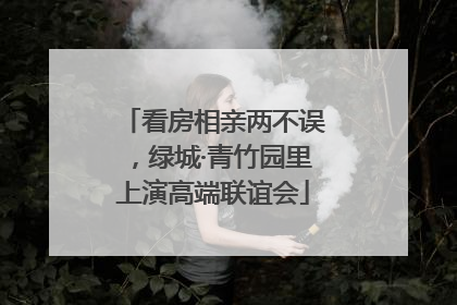 看房相亲两不误，绿城·青竹园里上演高端联谊会