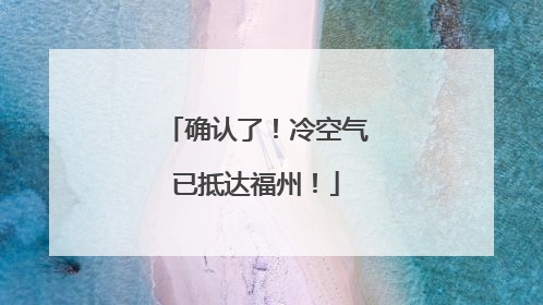 确认了！冷空气已抵达福州！