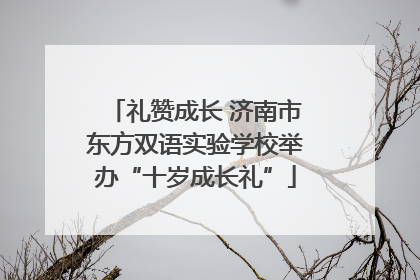 礼赞成长 济南市东方双语实验学校举办“十岁成长礼”
