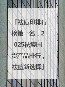 祛痘印排行榜第一名，2025祛痘国货产品排行，祛痘新选择