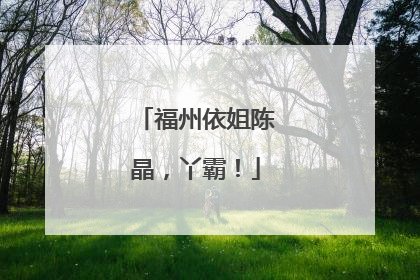 福州依姐陈晶，丫霸！