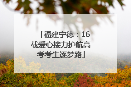 福建宁德：16载爱心接力护航高考考生逐梦路
