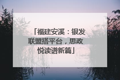 福建安溪：银发联盟搭平台，思政悦读谱新篇