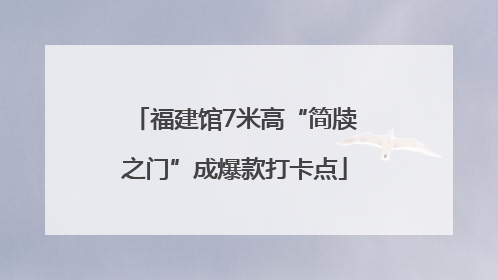福建馆7米高“简牍之门”成爆款打卡点