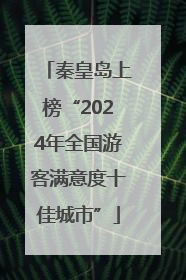 秦皇岛上榜“2024年全国游客满意度十佳城市”