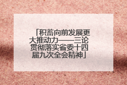 积蓄向前发展更大推动力——三论贯彻落实省委十四届九次全会精神