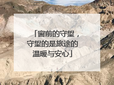 窗前的守望，守望的是旅途的温暖与安心