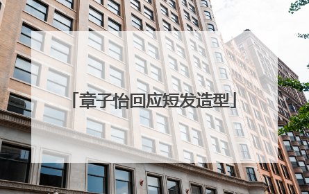 章子怡回应短发造型