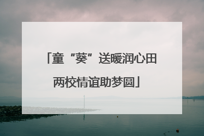 童“葵”送暖润心田 两校情谊助梦圆