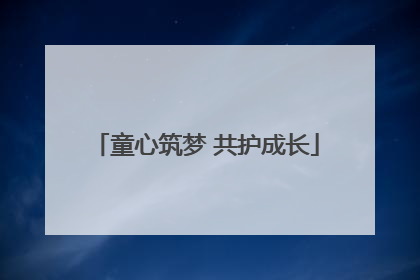 童心筑梦 共护成长