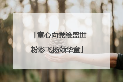 童心向党绘盛世 粉彩飞扬颂华章
