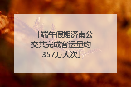 端午假期济南公交共完成客运量约357万人次