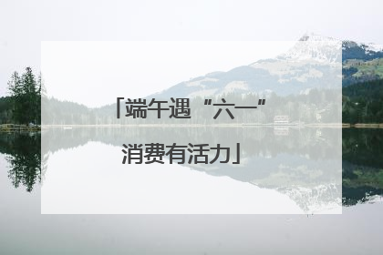 端午遇“六一” 消费有活力