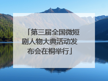 第三届全国微短剧人物大典活动发布会在桐举行