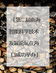 第二届南海智能科学技术发展论坛在海口成功举办