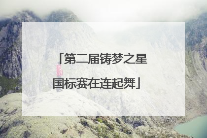 第二届铸梦之星国标赛在连起舞