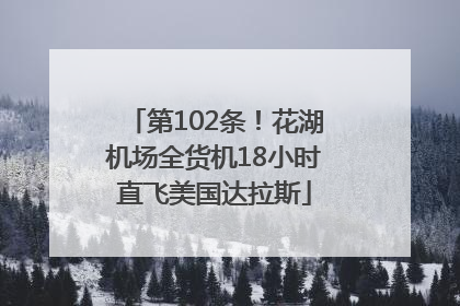 第102条！花湖机场全货机18小时直飞美国达拉斯