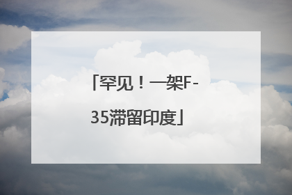 罕见！一架F-35滞留印度